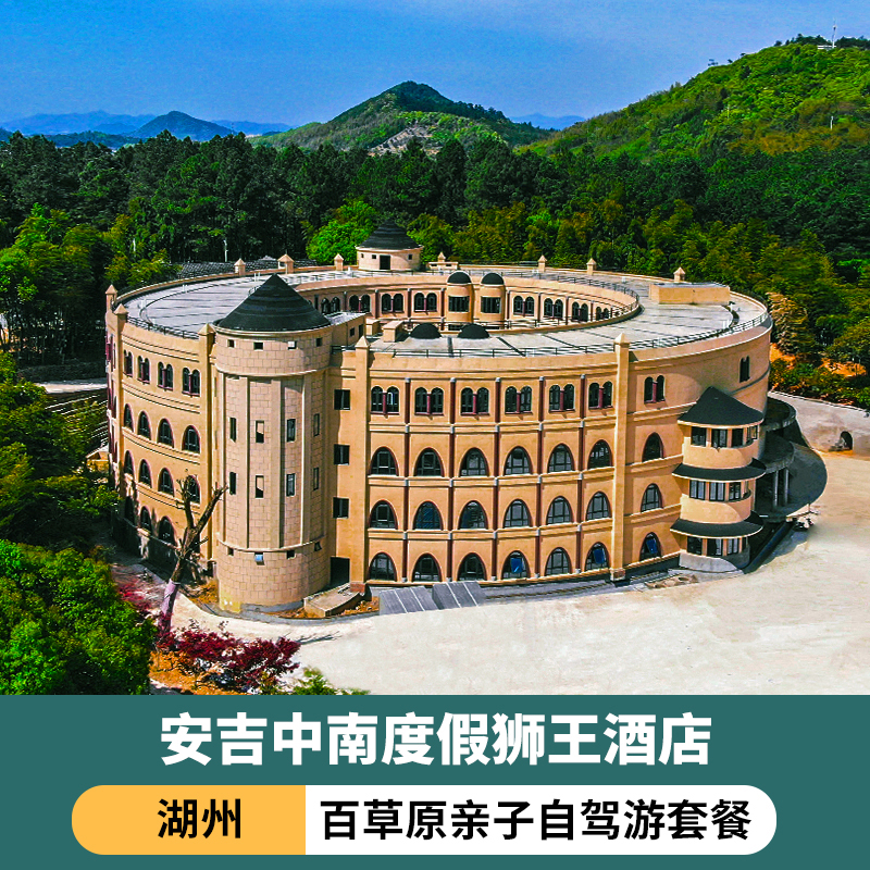 安吉中南度假狮王酒店+中南百草原