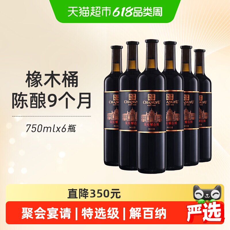 张裕第九代特选级解百纳婚庆婚宴