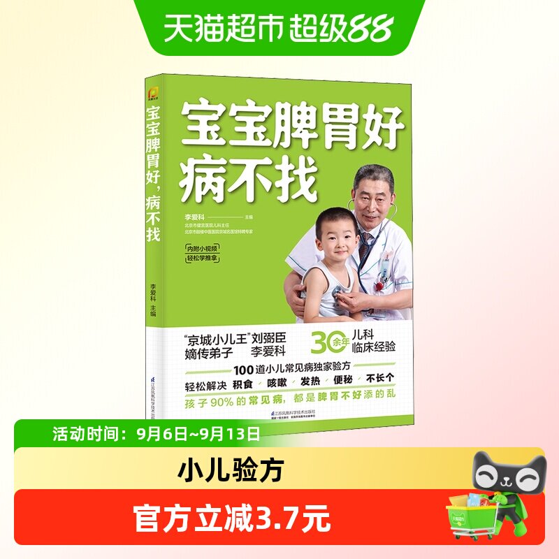 宝宝脾胃好病不找 儿童食谱调理脾胃儿童食疗大全 正版书