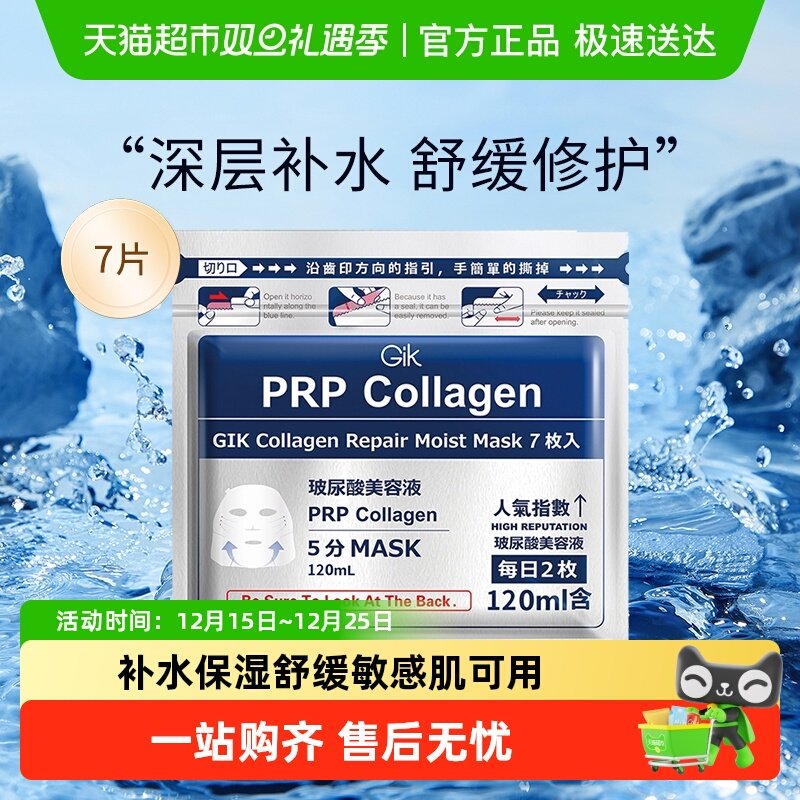 Gik胶原蛋白修护补水保湿面膜