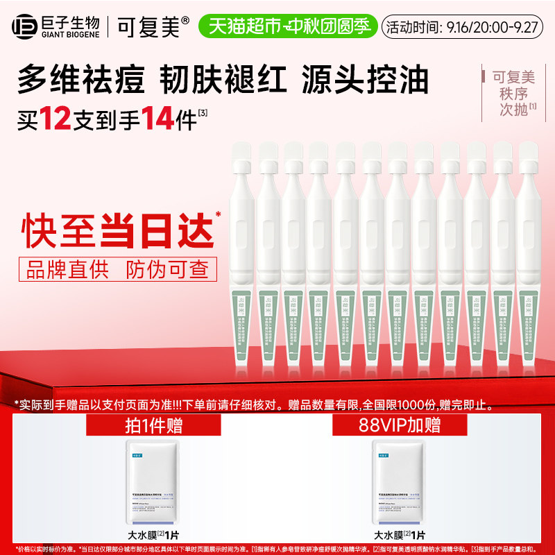 可复美净痘控油秩序次抛12支图片