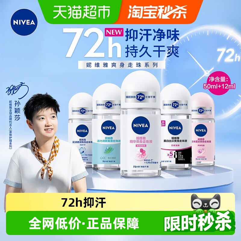 妮维雅止汗露腋下除味滚珠走珠液