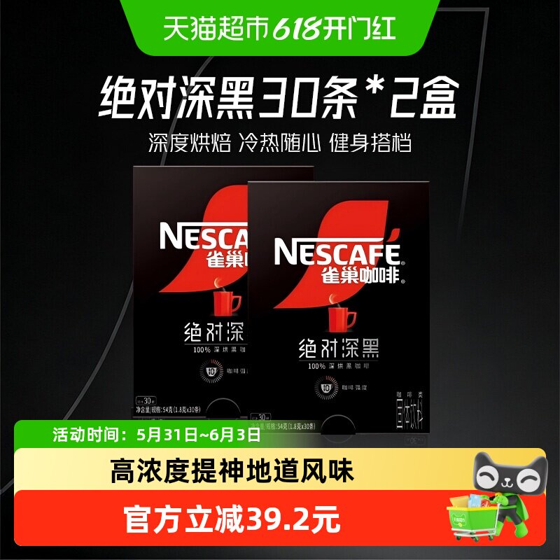【下拉详情更优惠】雀巢咖啡绝对深黑即溶速溶黑咖啡30条*2盒健身
