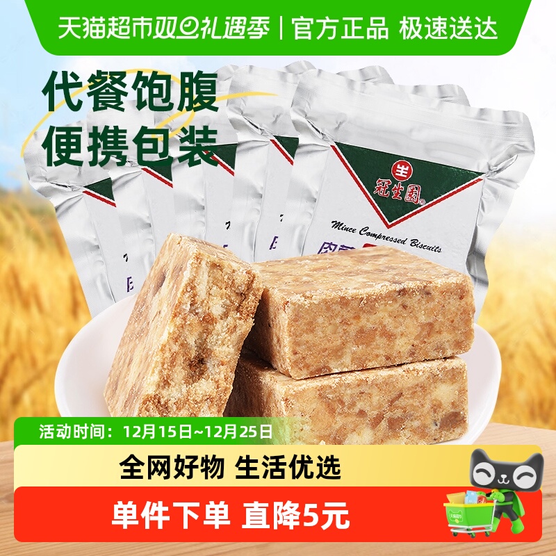包邮冠生园压缩饼干肉蓉味118g*5袋代餐饱腹干粮户外徒步旅行零食
