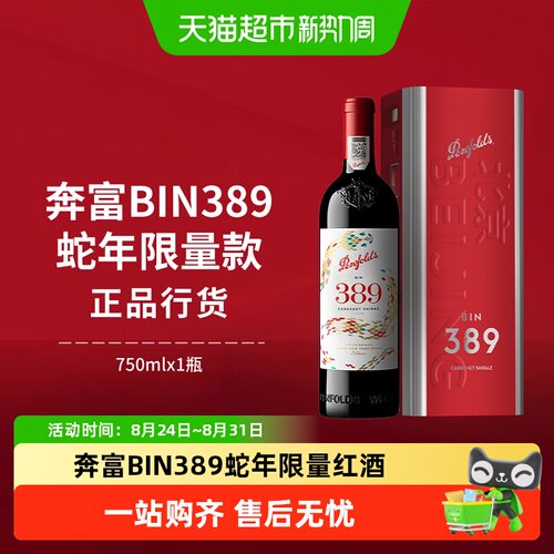 奔富BIN389蛇年限定生肖红酒