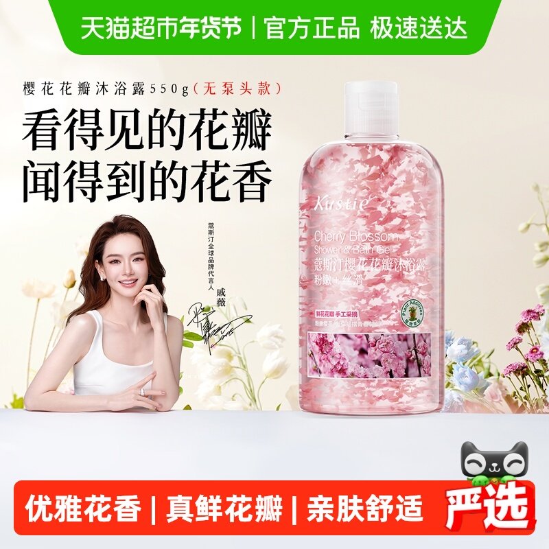 戚薇推荐蔻斯汀樱花茉莉花瓣沐浴露沐浴乳沐浴液香氛滋润