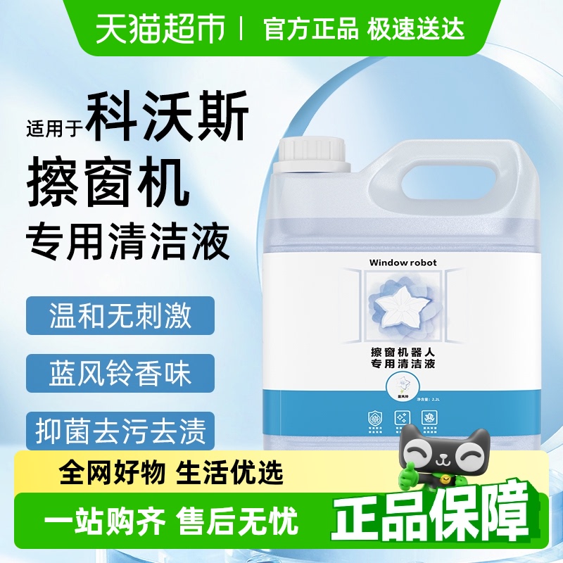 适用于科沃斯擦窗机清洁液