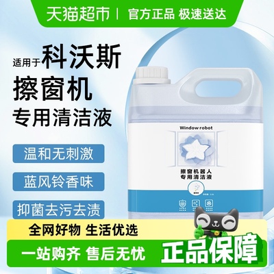 适用于科沃斯擦窗机清洁液