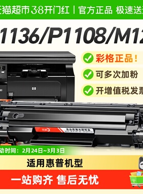 彩格适用惠普M1136硒鼓M126a HP1108 p1106 1007打印机CC388a墨盒