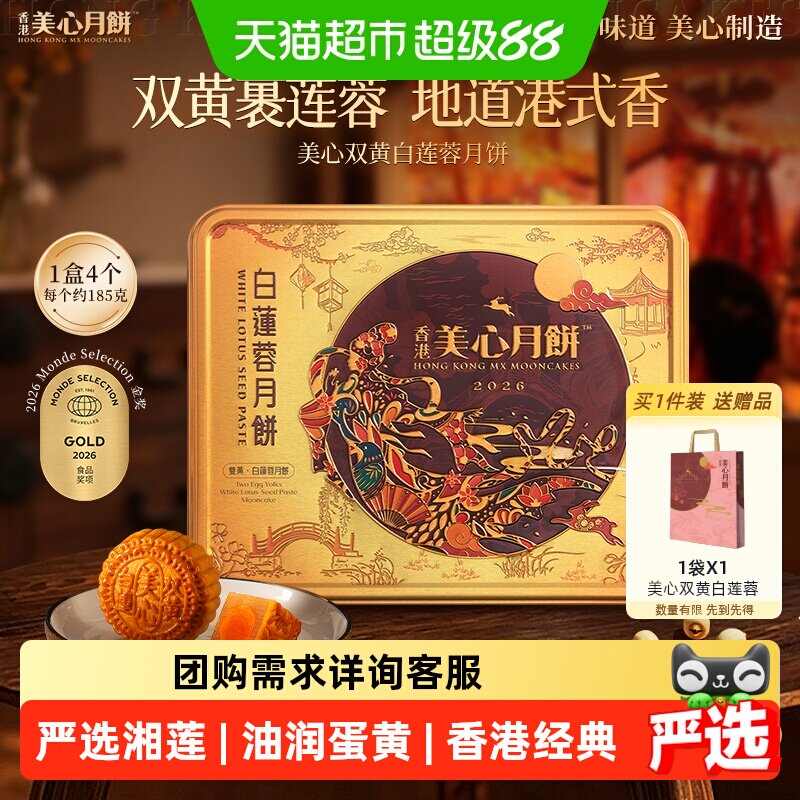 美心双黄白莲蓉港式广式月饼图片