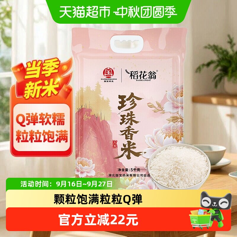 稻花翁珍珠香米真空包装5kg图片