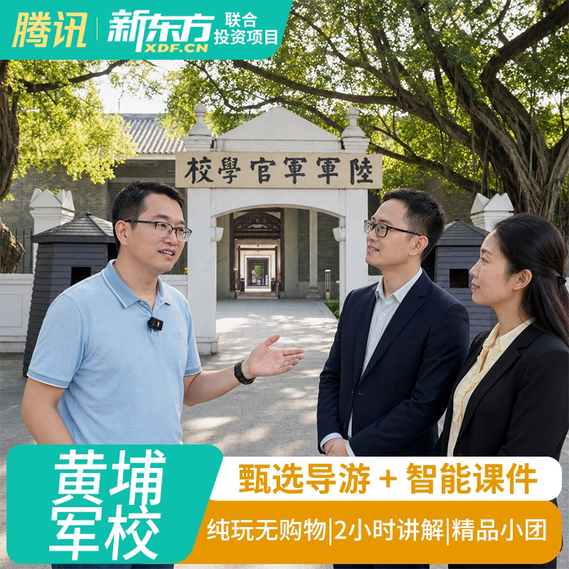 广州黄埔军校一日游纯玩小团