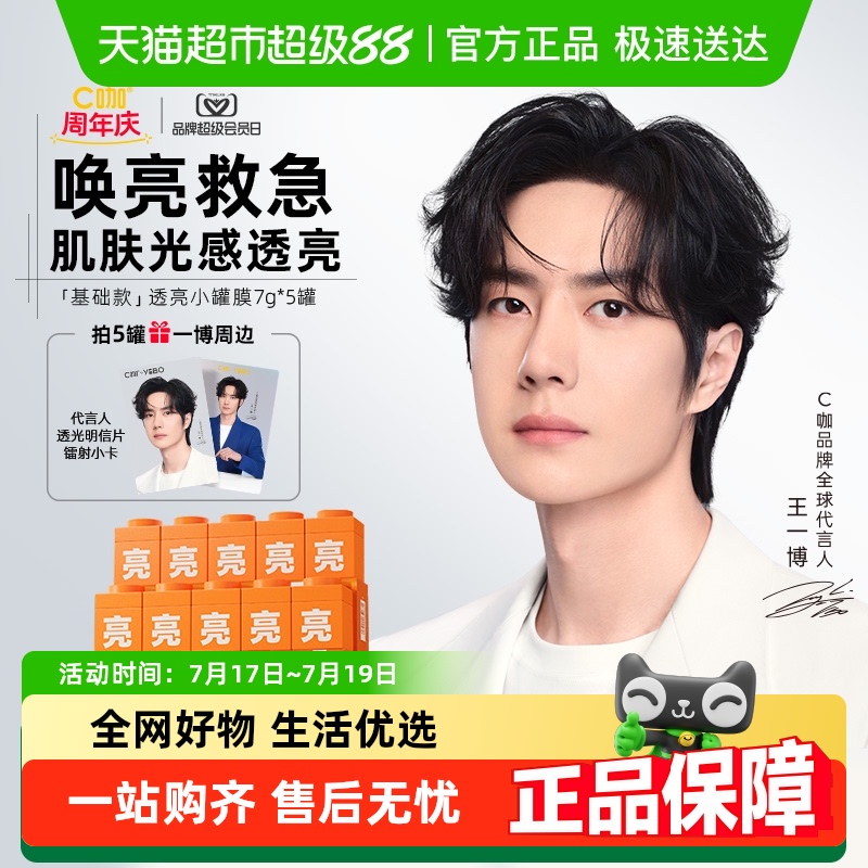 C咖提亮改善暗沉修护屏障面膜