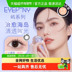 EYEPONY「屿」系列半年抛彩色隐形眼镜治愈岛屿温柔海风梦幻美瞳