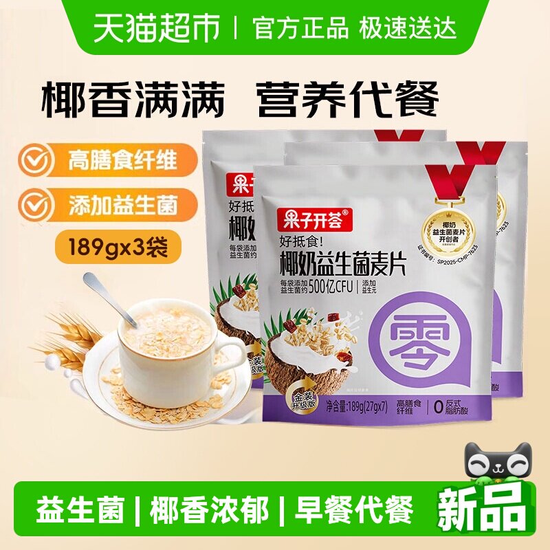 果子开荟椰奶益生菌燕麦片即食高膳食纤维饱腹代餐早餐189g*3袋