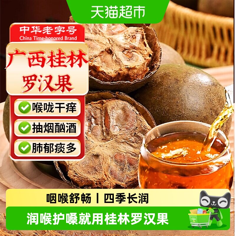 中华老字号罗汉果正品桂林大果罗汉果干果中草药材搭金银花胖大海