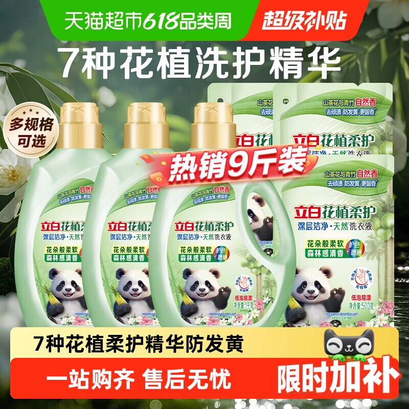 立白花植柔护洗衣液深层洁净山茶花青竹香防发黄去污渍护衣留香