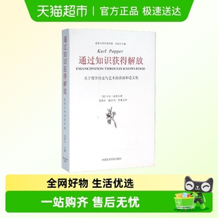 波普尔 讲演和论文集 通过知识获得解放 关于哲学历史与艺术