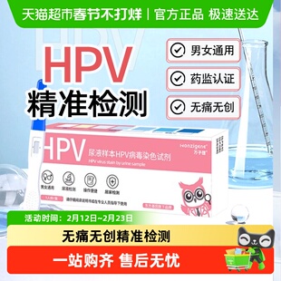 万子健HPV病毒尿液检测试剂盒尖锐湿疣男性女宫颈癌病毒自检自测