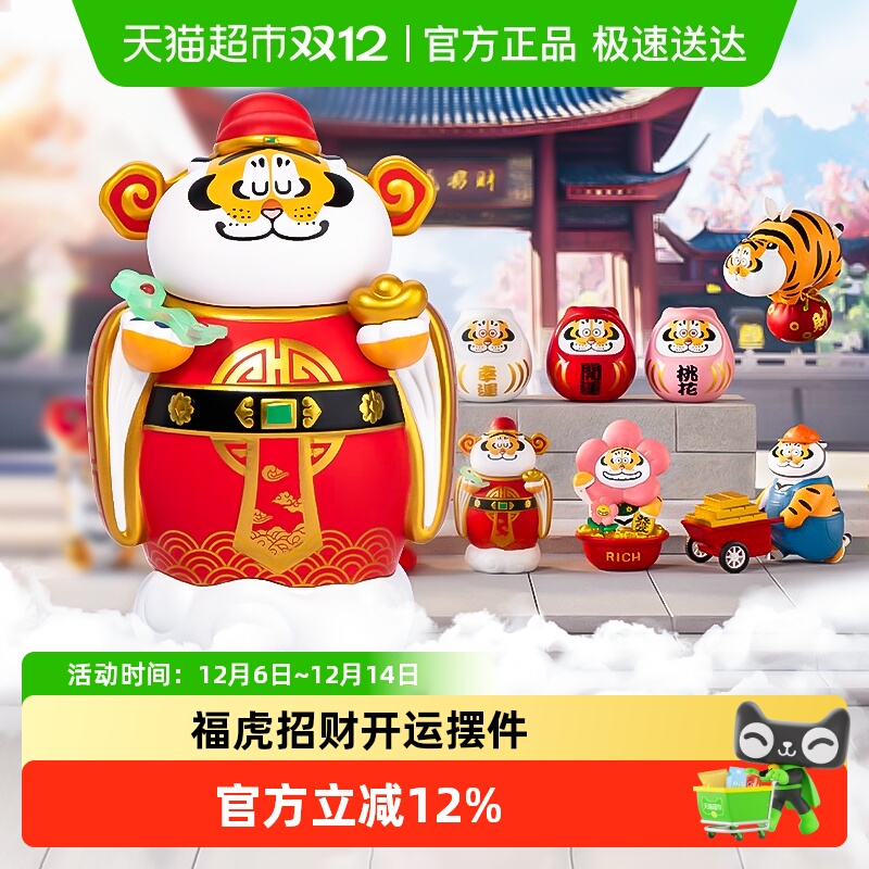 玩乐主义福虎招财财神祈愿盲盒
