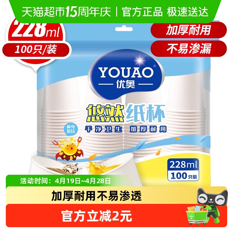 优奥（YOUAO） 纸杯一次性杯子100只装228ml加厚型办公商务家用