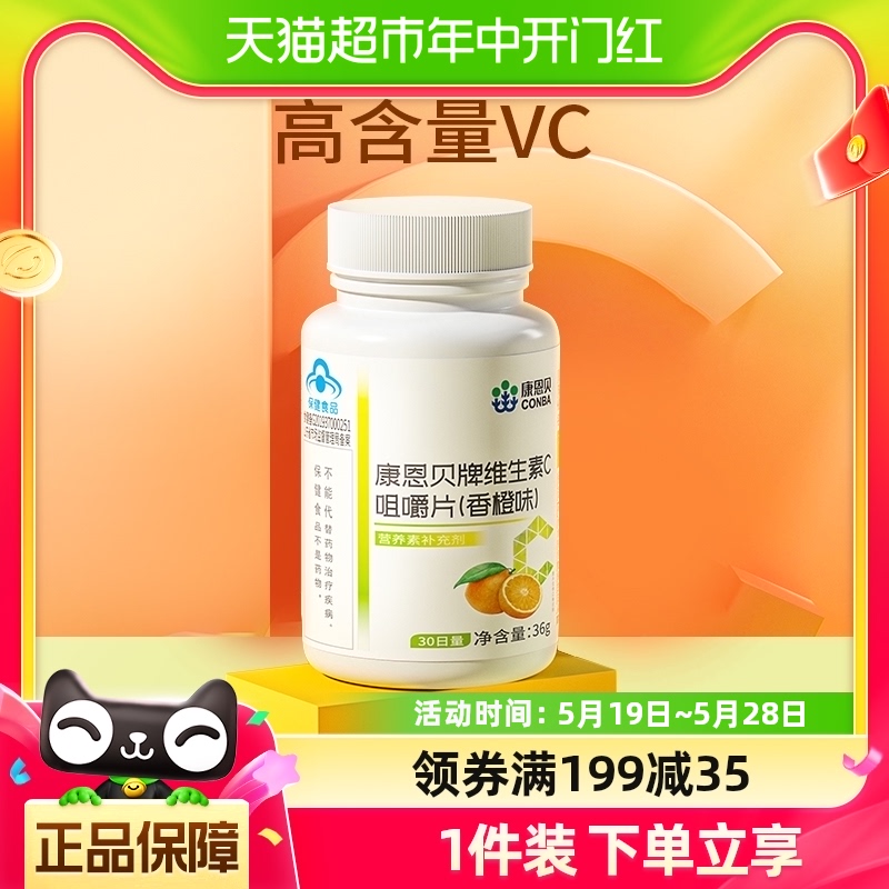 康恩贝维生素C装咀嚼片香橙味维他命含片VC凑单便携补充VC30片 保健食品/膳食营养补充食品 维生素/复合维生素 原图主图