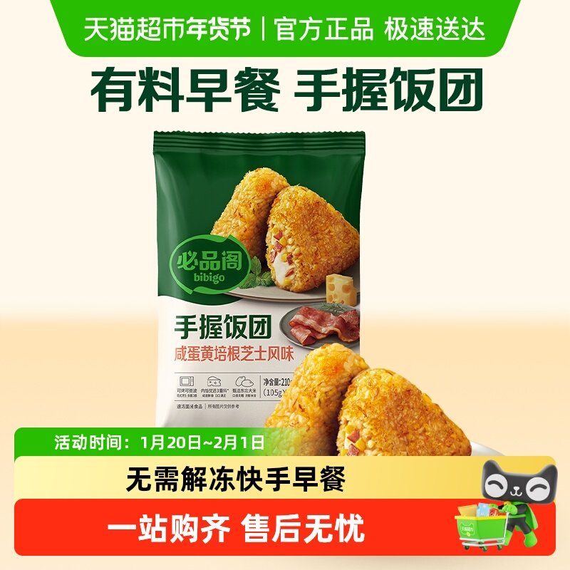 必品阁手握饭团咸蛋黄培根芝士210g*1袋早餐加热无需解冻方便速食,粮油调味/速食/干货/烘焙,烧麦/烧卖,淘宝优惠券,粉丝福利购,淘宝优惠卷