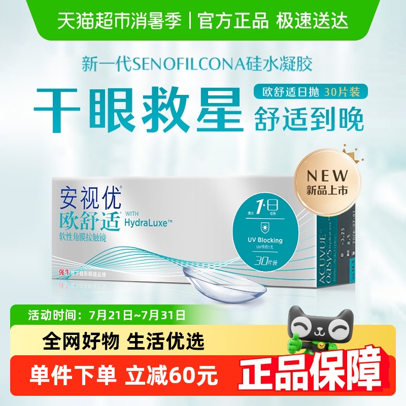 强生安视优欧舒适日抛隐形眼镜