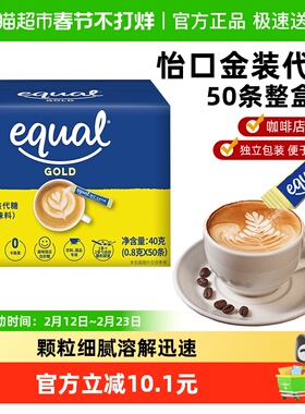(包邮)怡口泰国进口金装代糖0.8g*50条盒装0卡糖代糖奶茶咖啡用糖