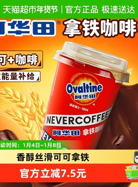 Never Coffee阿华田可可拿铁230ml杯装香醇丝滑可可即饮咖啡