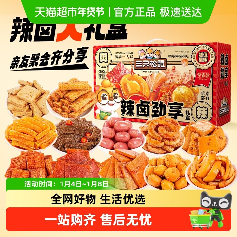 三只松鼠辣卤荤素大礼盒肉脯鱼丸卤味休闲零食夜宵出游送礼团购