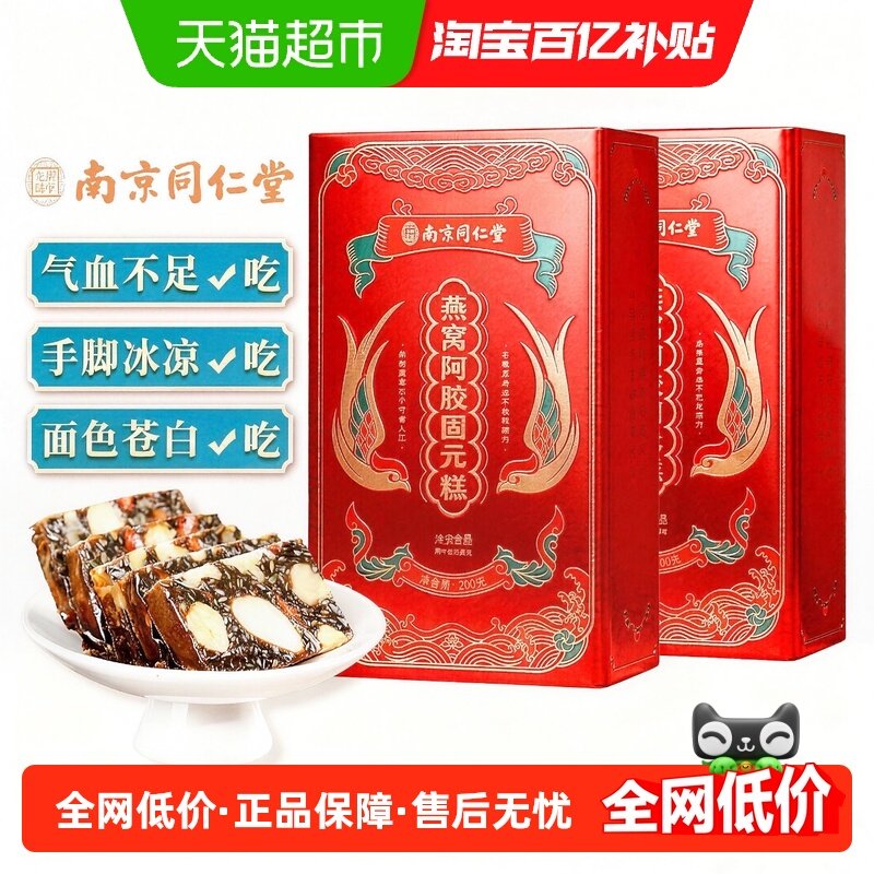 胶小妞南京同仁堂燕窝阿胶固元糕年货礼盒200g*2产后产妇气血补品,传统滋补营养品,阿胶糕/固元糕,淘宝优惠券,粉丝福利购,淘宝优惠卷