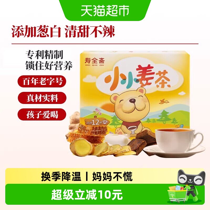 寿全斋儿童姜茶葱白汤红糖姜茶蜂蜜生姜汤姜汁速溶独立小袋装