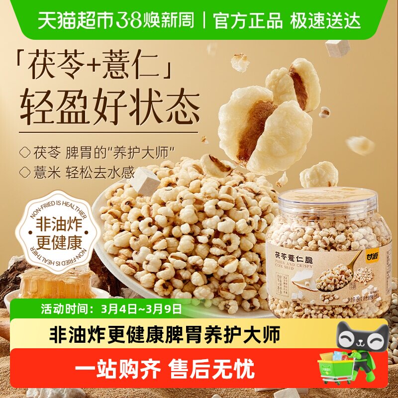 甘源茯苓薏仁脆非油炸高蛋白高膳食富含磷镁早餐下午茶便携罐装