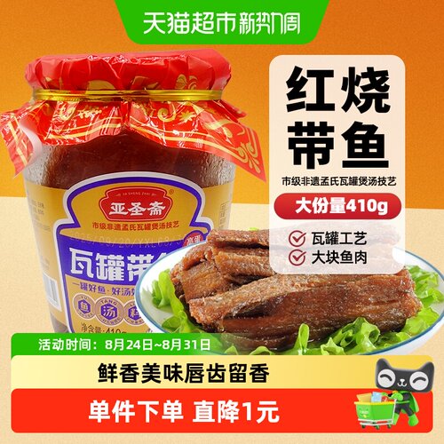 亚圣斋红烧带鱼罐头即食410g