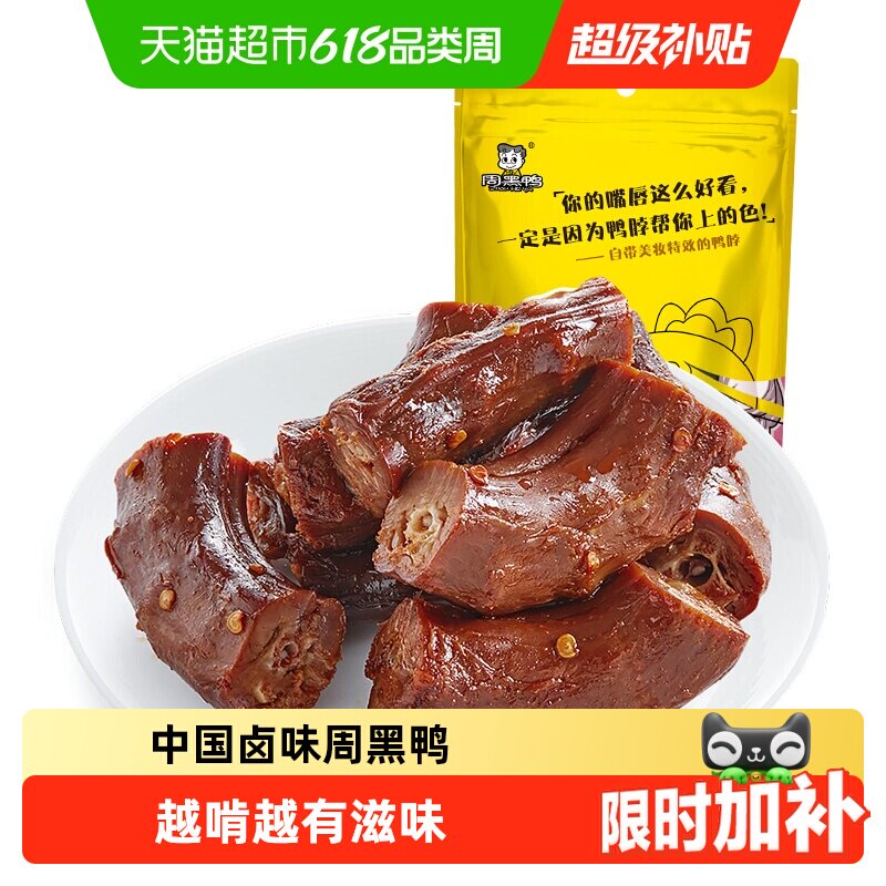 周黑鸭卤鸭脖甜辣味休闲零食小吃卤味熟食独立小包肉干小食