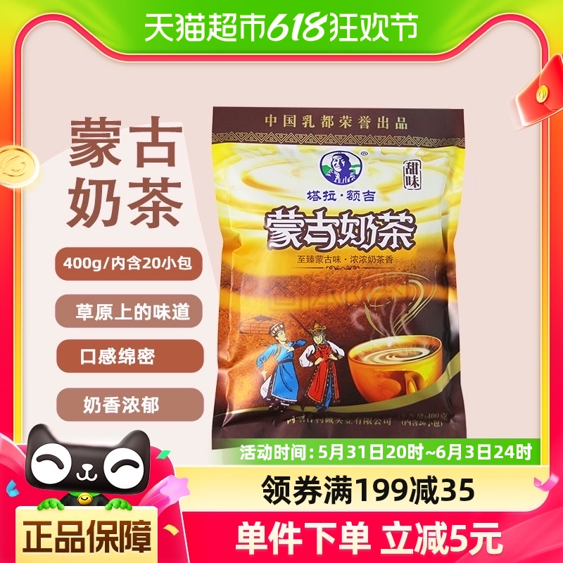 塔拉额吉甜味奶茶独立袋装速溶奶茶冲饮内蒙奶茶400g摇摇奶茶