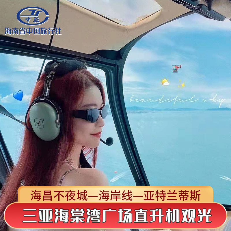 [三亚海棠湾广场直升机观光旅游区-海棠广场飞行体验3公里]2人起飞