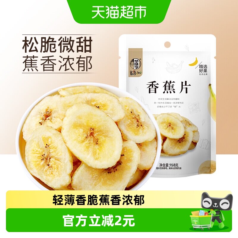 华味亨香蕉片158g*1袋香蕉干脆片水果干儿童蜜饯零食品小吃芭蕉干