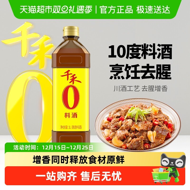 千禾调味品料酒1L*1瓶家用烹饪红烧炖煮鱼牛羊去腥解膻提味增鲜