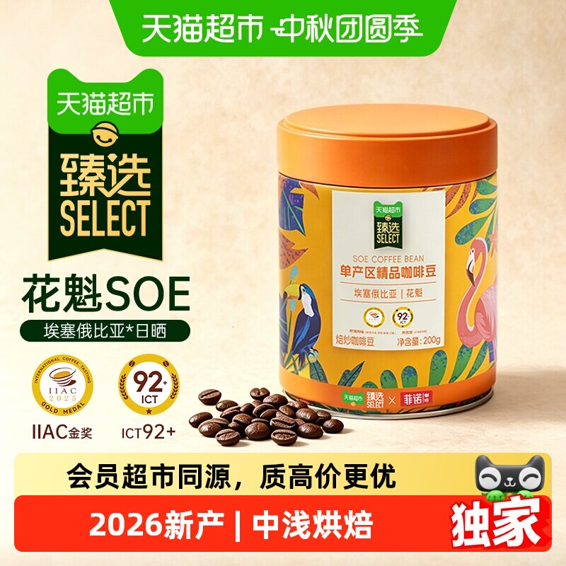 臻选菲诺花魁咖啡豆200g 26元 - 86线报