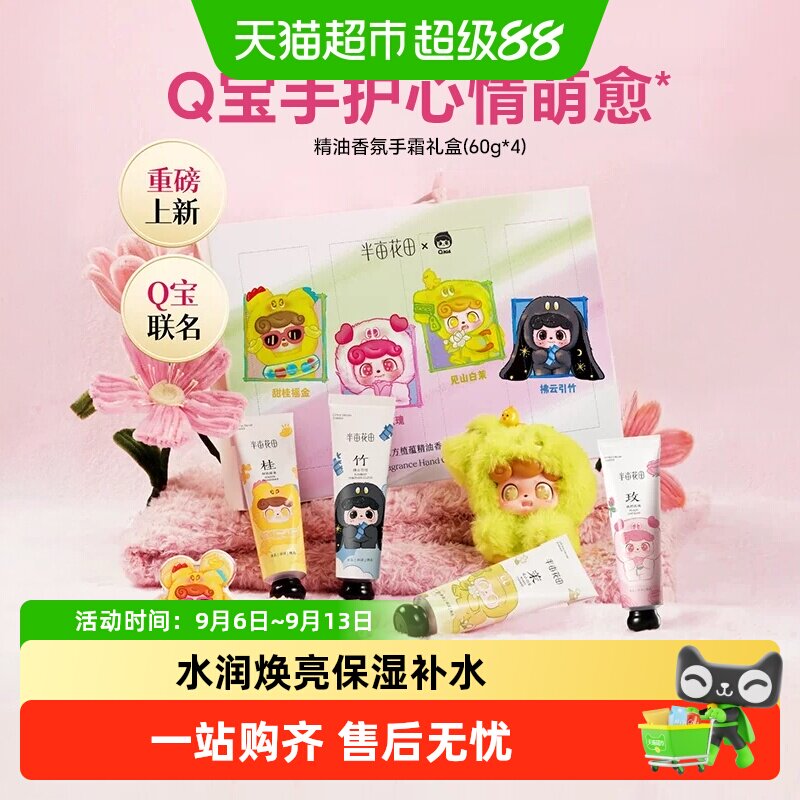 半亩花田Q宝联名精油护手霜礼盒保湿补水滋润伴手礼学生礼物 油滋实拍商品图