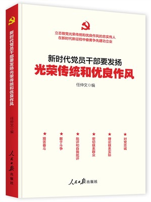 员干部要发扬光荣传统和优良作风任仲文 编9787511569608书籍\/杂志\/报纸/传记/人物/传记