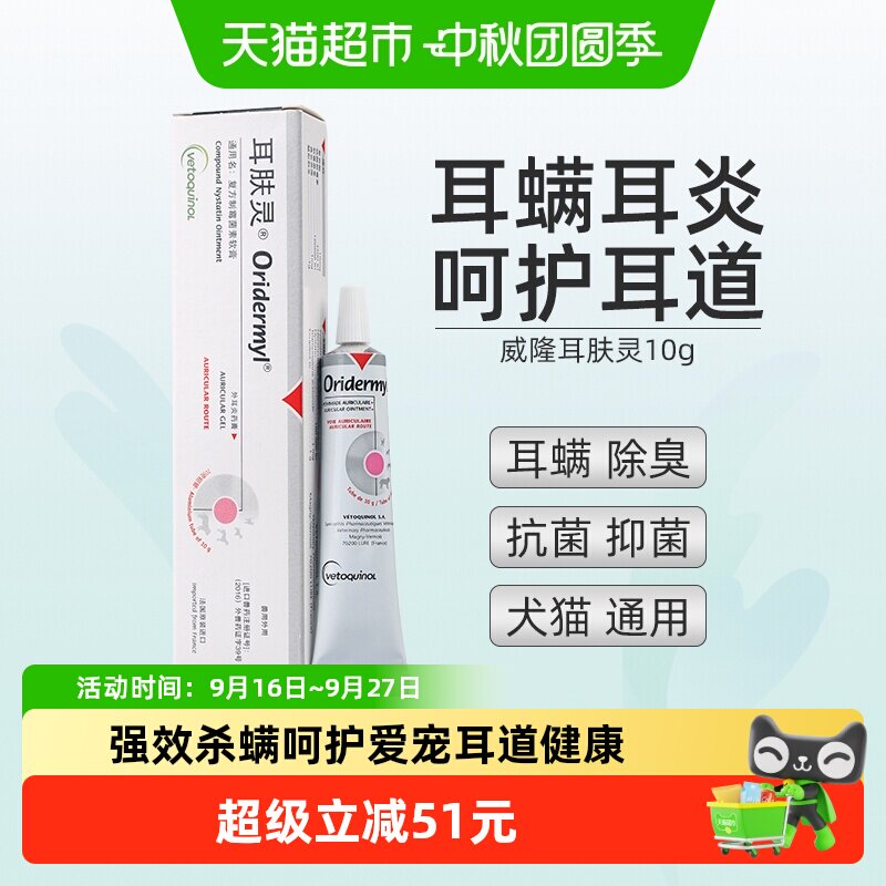 威隆宠物耳肤灵强效杀螨10g图片