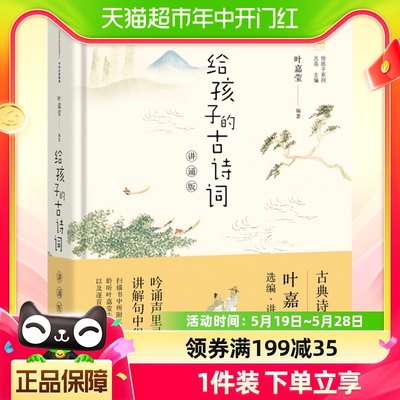 正版包邮给孩子的古诗词讲诵版 叶嘉莹诗词鉴赏书小学生课外阅读