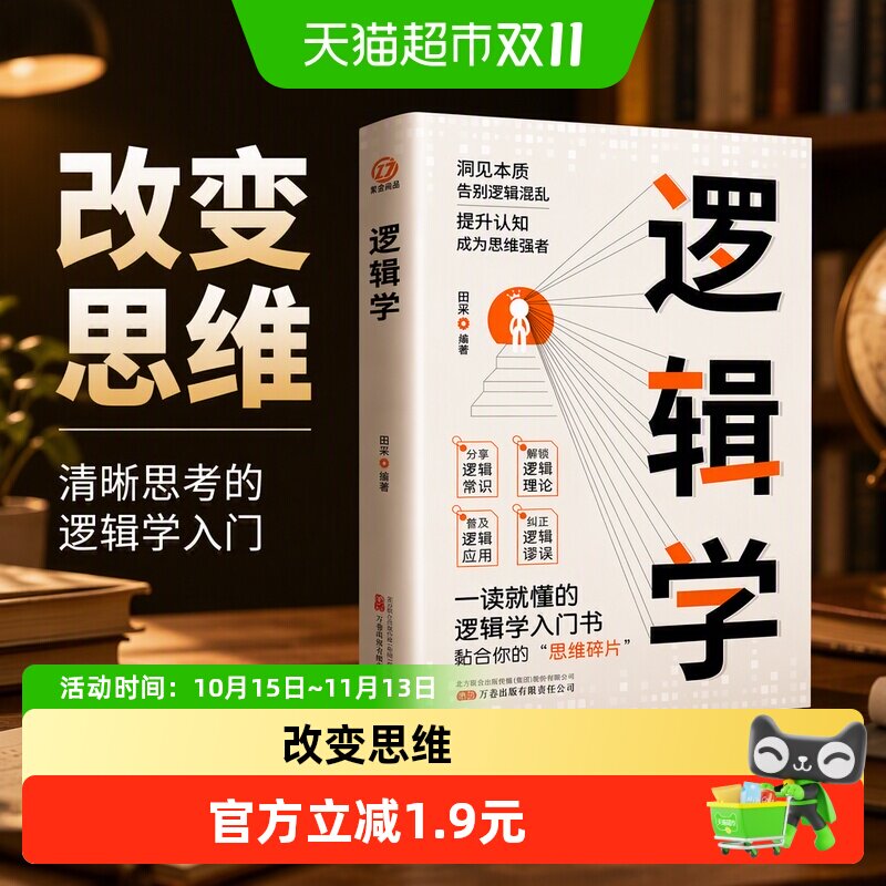 逻辑学清晰思考的逻辑学入门理性生活的逻辑学常识提升思维能力