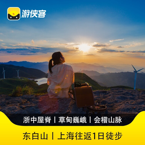 东白山1日徒步