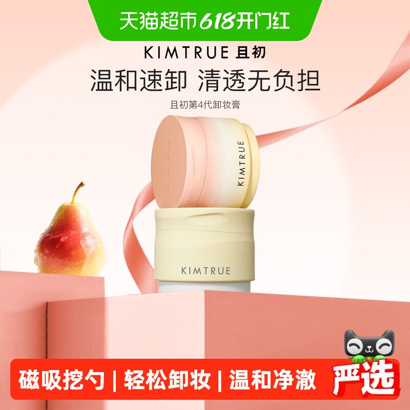 KIMTRUE且初太阳红梨卸妆膏温和速卸植萃养肤清爽