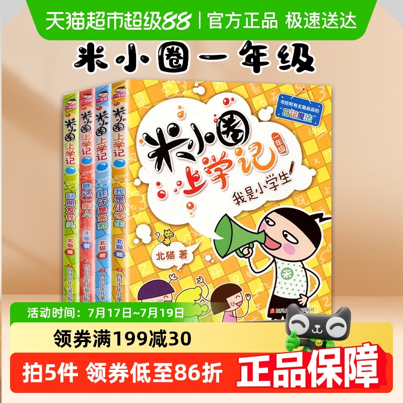 米小圈上学记一年级注音版
