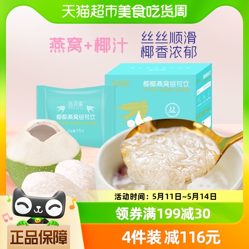 新养集椰椰燕窝银耳羹45g/盒孕妇补品冲泡即食免煮早餐代餐-封面